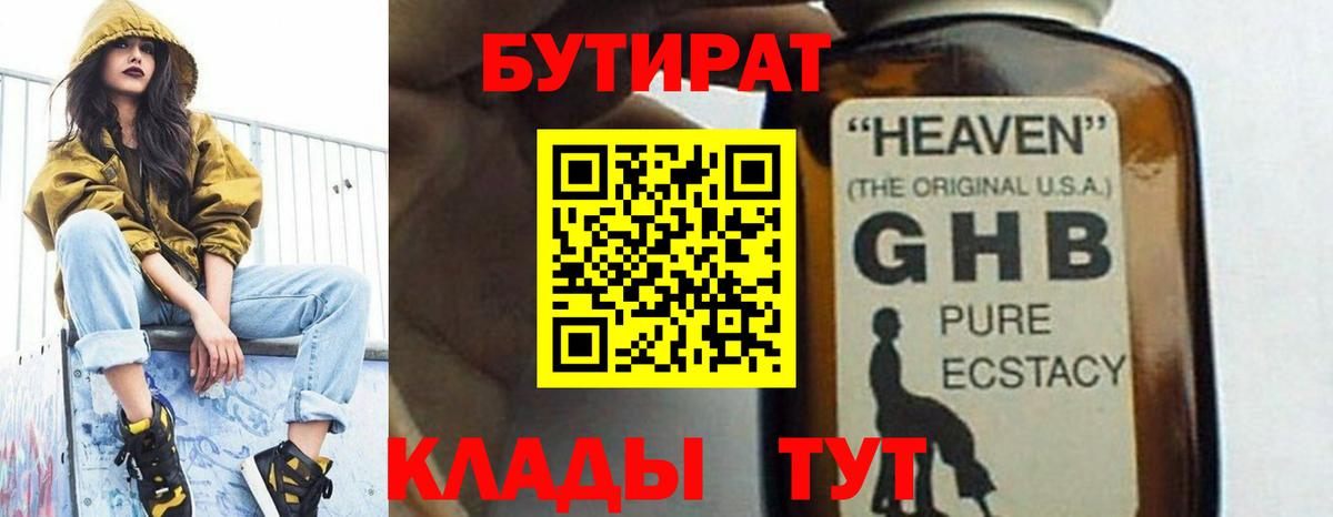 Бутират бутандиол  Вход с VPN  Электросталь 