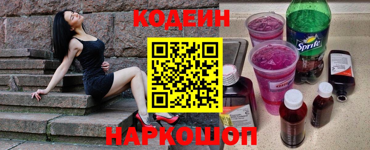 Кодеин Purple Drank Электросталь